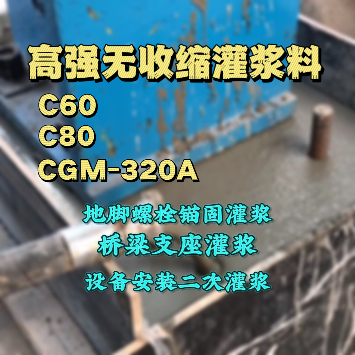儋州灌浆料加水多了、稀了会有什么影响？